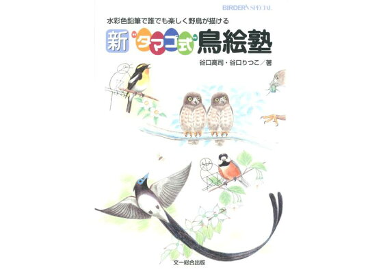 楽天ブックス 新 タマゴ式 鳥絵塾 水彩色鉛筆で誰でも楽しく野鳥が描ける 谷口高司 本